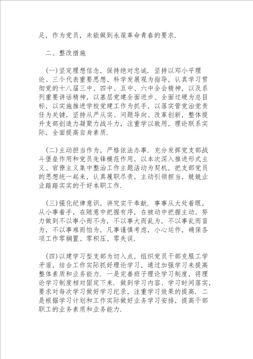 学校存在的形式主义官僚主义问题清单及整改措施3篇