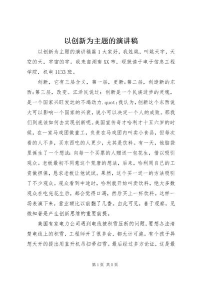 以创新为主题的演讲稿.docx