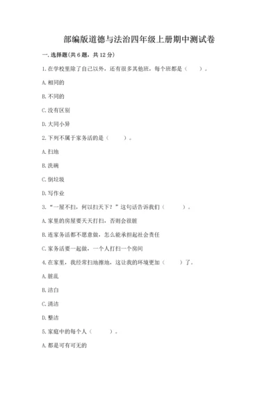 部编版道德与法治四年级上册期中测试卷（考试直接用）.docx