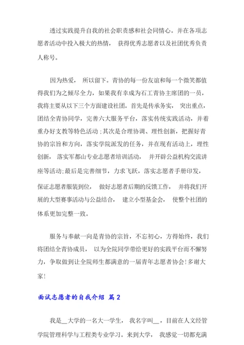 面试志愿者的自我介绍范文集锦七篇.docx