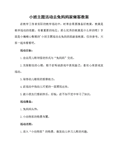 小班主题活动去兔妈妈家做客教案
