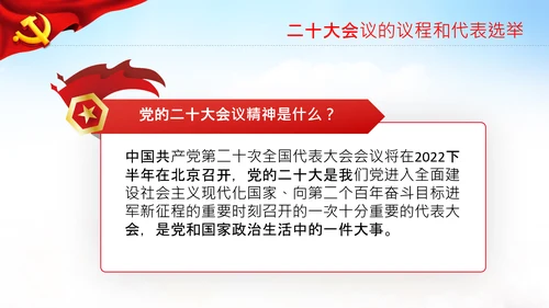 喜迎党的二十大中共二十大议程日程党课PPT