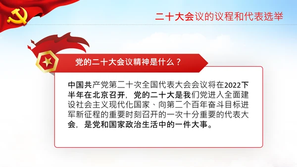 喜迎党的二十大中共二十大议程日程党课PPT