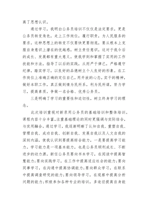 新录用公务员初任培训总结范文.docx