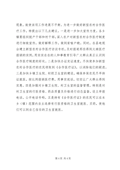 关于全县新型农村合作医疗工作进展情况的调查与思考 (5).docx