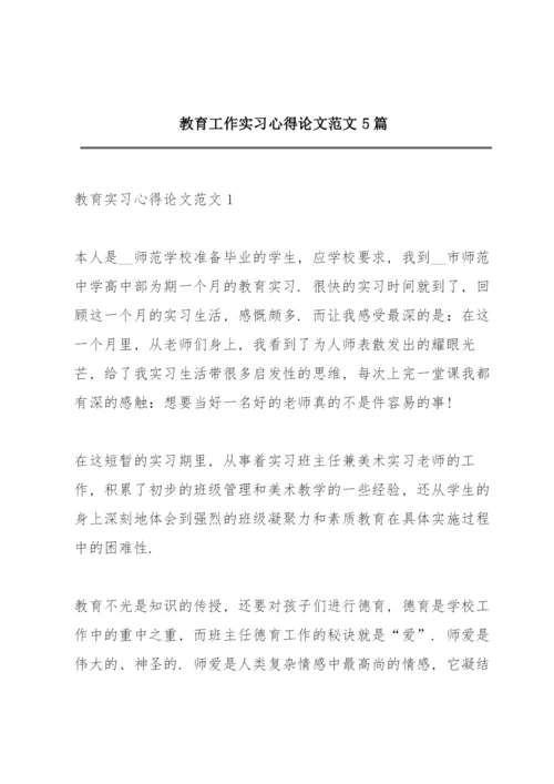 教育工作实习心得论文范文5篇.docx