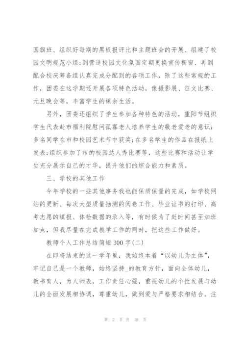 教师个人工作总结简短300字8篇.docx