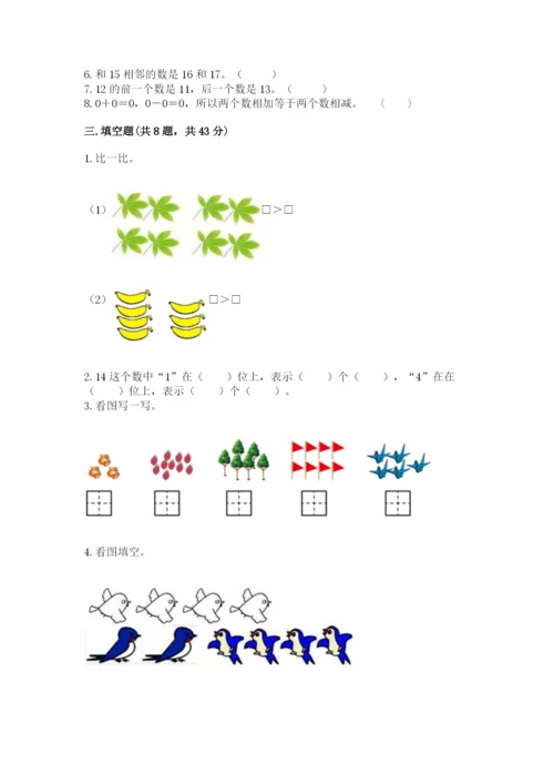 一年级上册数学期末测试卷附参考答案【考试直接用】.docx