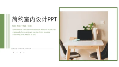 绿色室内设计简约装修通用PPT模板