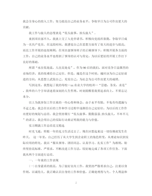 精编之实习期满工作总结范文.docx