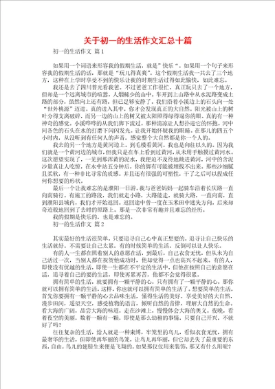 关于初一的生活作文汇总十篇