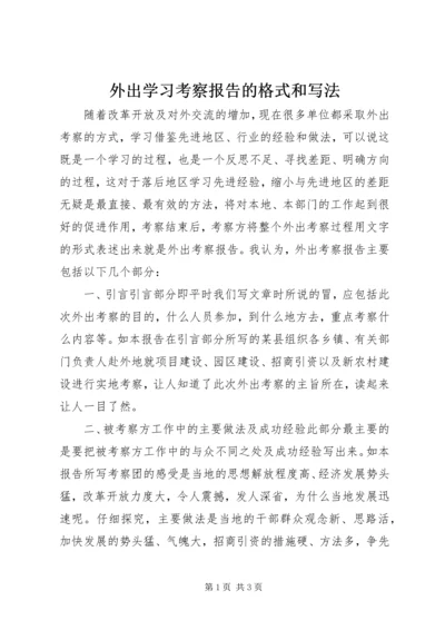 外出学习考察报告的格式和写法.docx
