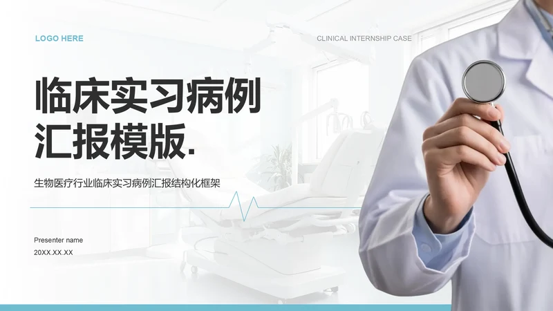 蓝色商务风临床实习病例汇报PPT模板