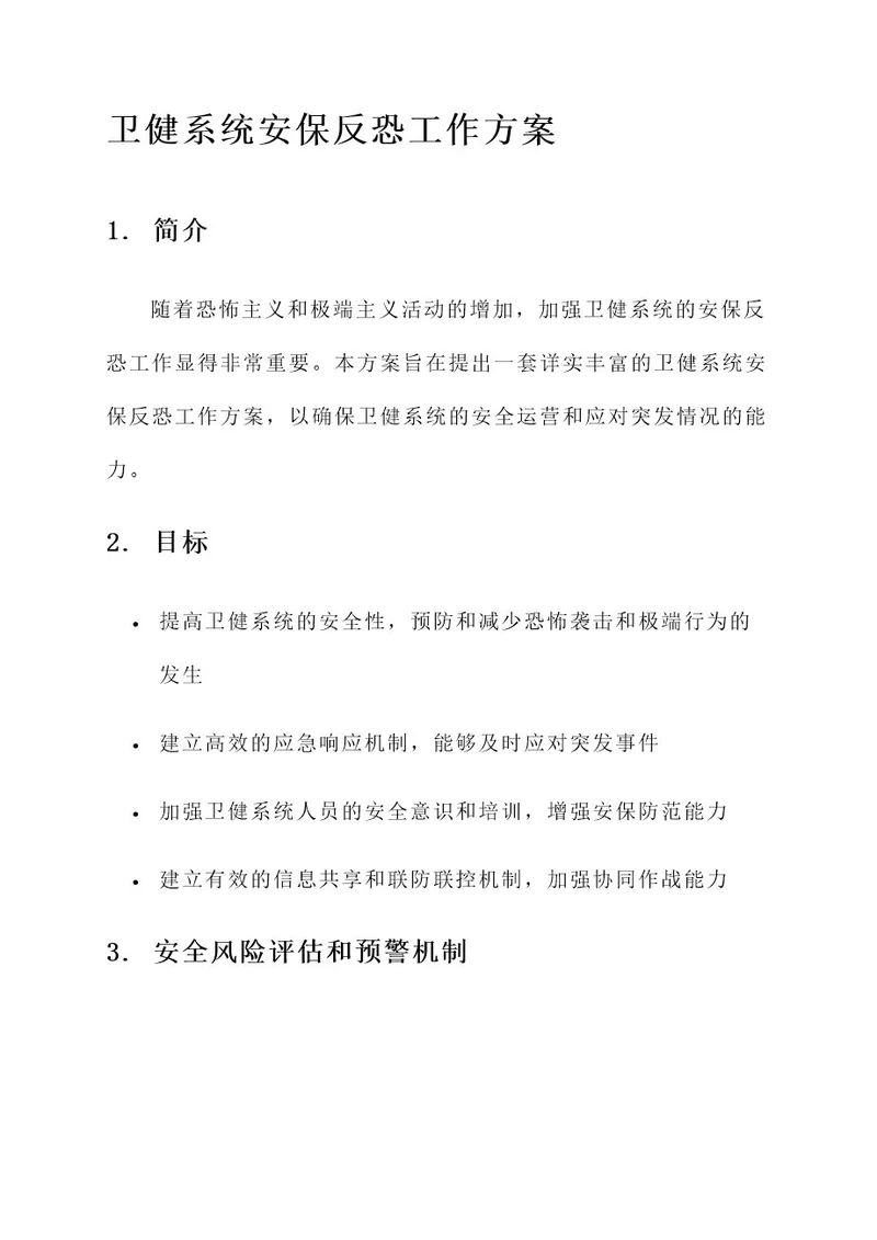 卫健系统安保反恐工作方案