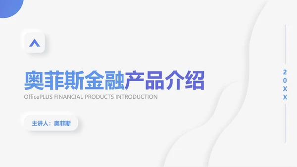 简约风灰白色金融理财产品介绍PPT