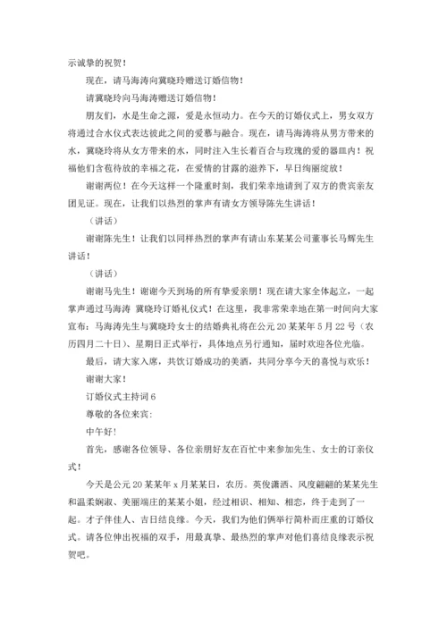 订婚仪式主持词.docx