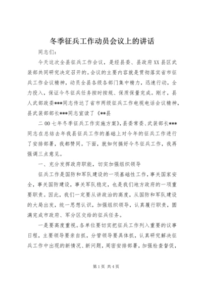 冬季征兵工作动员会议上的讲话 (2).docx