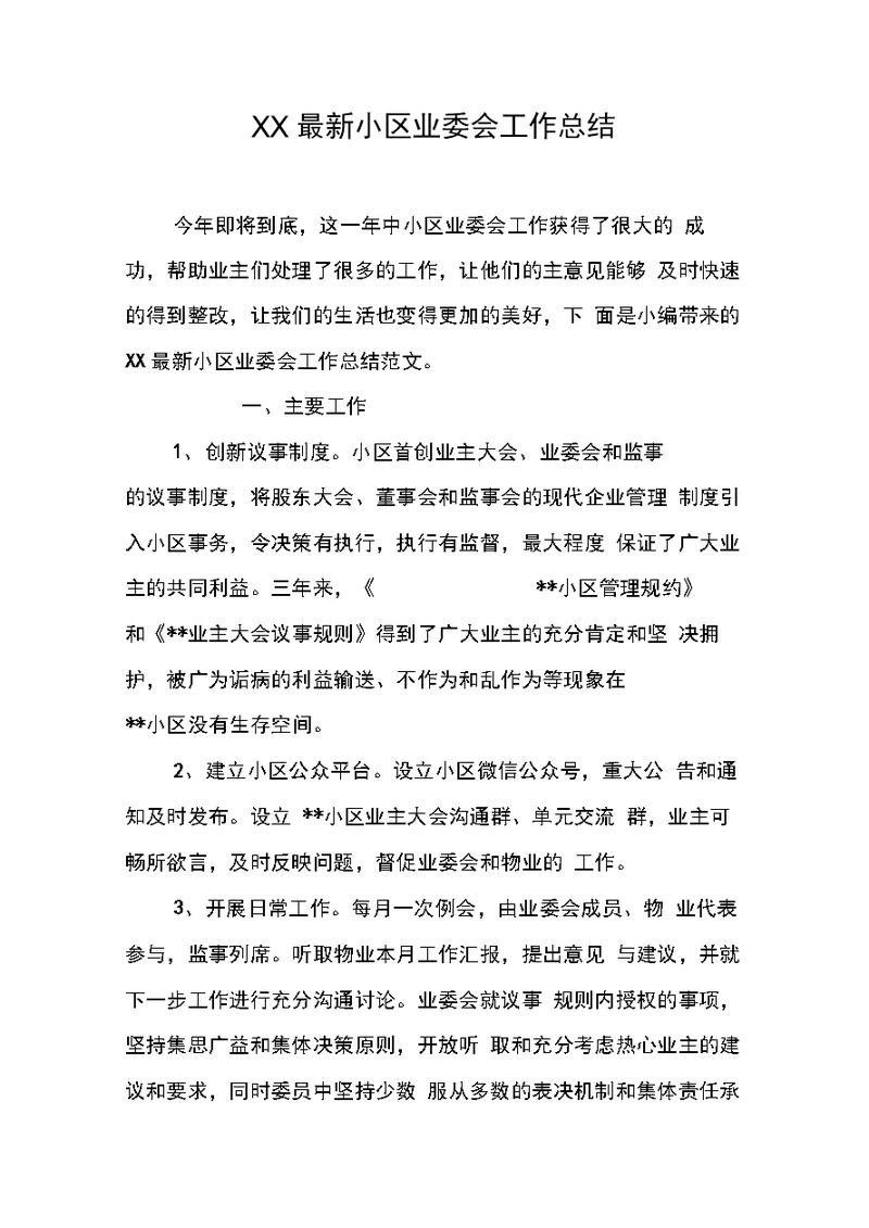 小区业委会工作总结