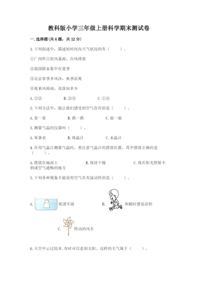 教科版小学三年级上册科学期末测试卷最新.docx