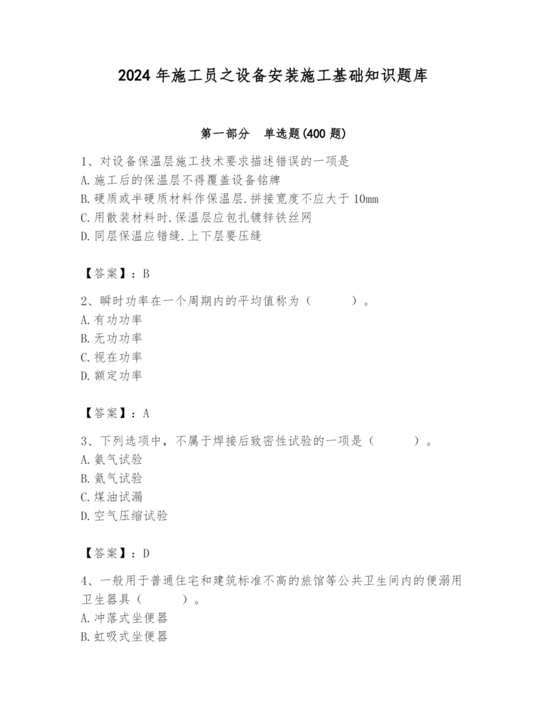 2024年施工员之设备安装施工基础知识题库附参考答案【实用】.docx