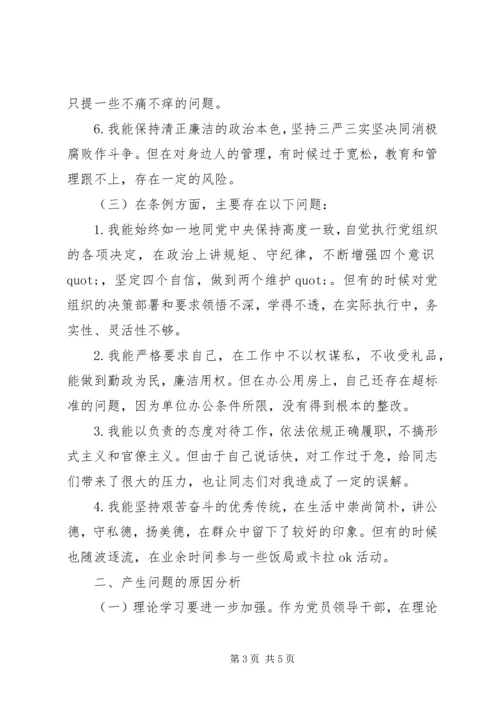 对照党章党规“十八个是否”检视剖析材料 (2).docx