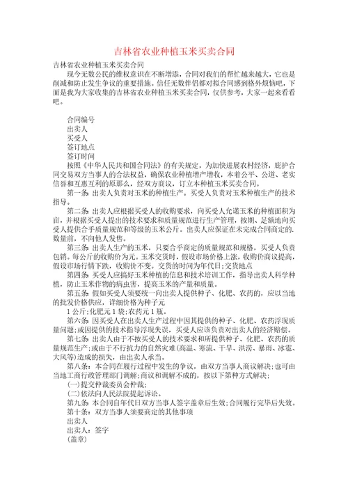 吉林省农业种植玉米买卖合同