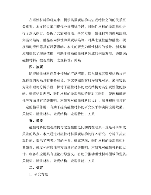 磁性材料的微观结构与宏观特性关系