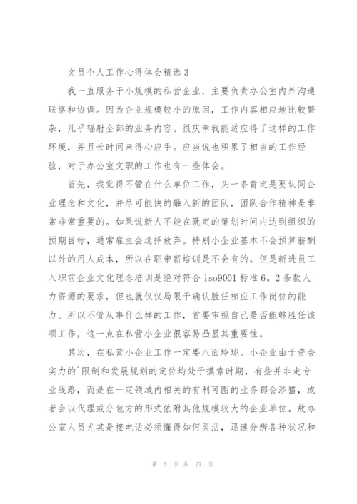 文员个人工作心得体会10篇.docx