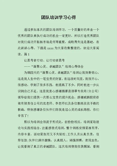 团队培训学习心得范文