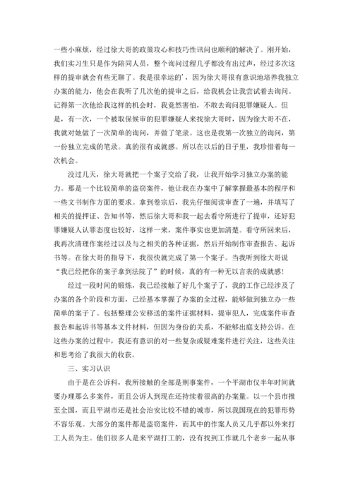 检察院的实习报告汇编五篇.docx