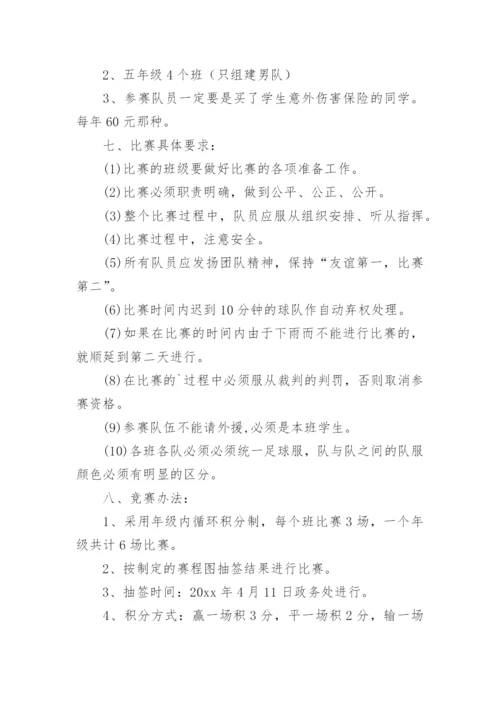 校园足球比赛方案.docx