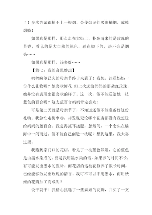 作文我的奇思妙想.docx