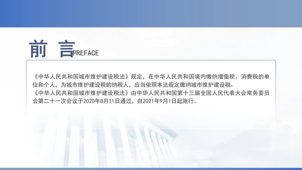 新修订中华人民共和国城市维护建设税法全文解读学习PPT