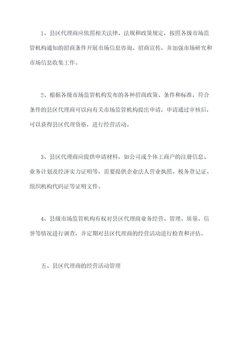 县区代理管理制度