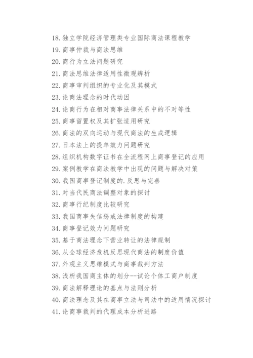 商法论文选题.docx