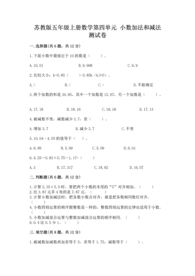 苏教版五年级上册数学第四单元 小数加法和减法 测试卷（实用）.docx