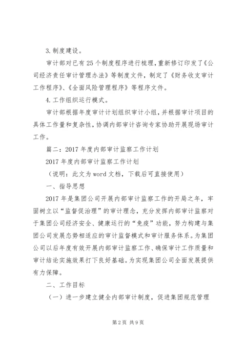 篇一：公司XX年度内部审计工作总结和XX年度工作计划 (3).docx