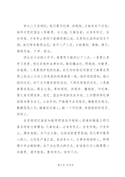 在党规党纪面前知敬畏明底线守规矩心得演讲稿.docx