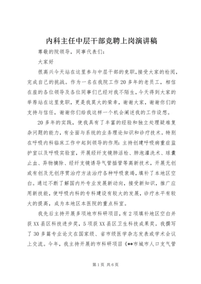 内科主任中层干部竞聘上岗演讲稿.docx