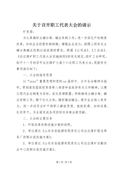 关于召开职工代表大会的请示.docx