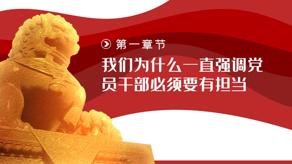 争当勇于担当敢于担当的共产党员党课PPT模板