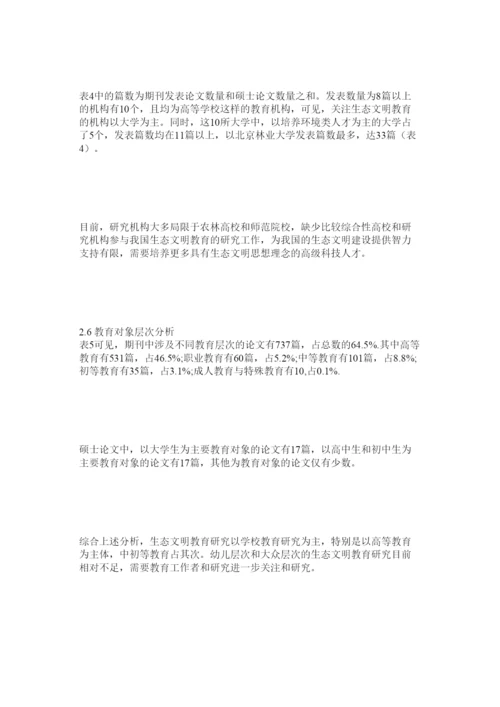 2022生态文明教育期刊文献及研究生论文计量分析.docx