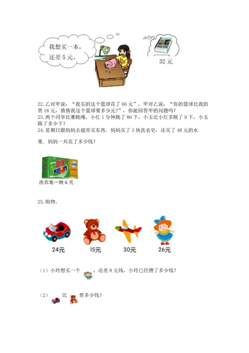 二年级上册数学应用题100道及完整答案（名师系列）.docx