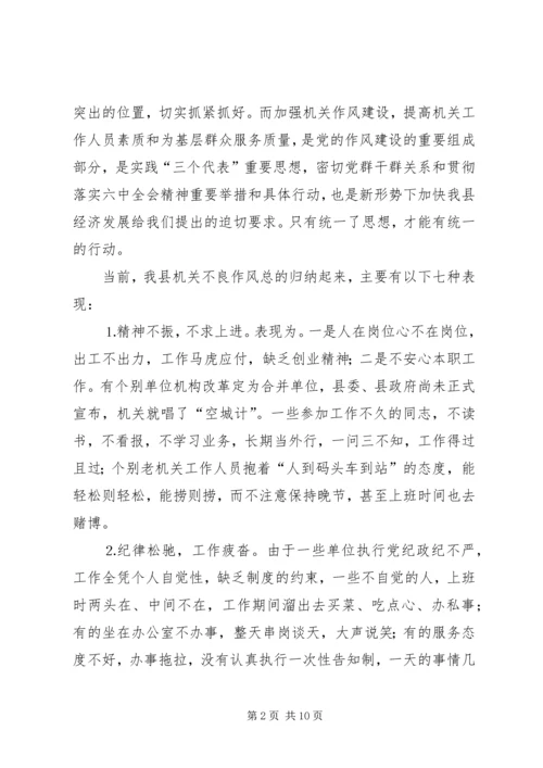 县委副书记在全县加强机关作风建设暨创建党建先进单位动员大会上的讲话.docx