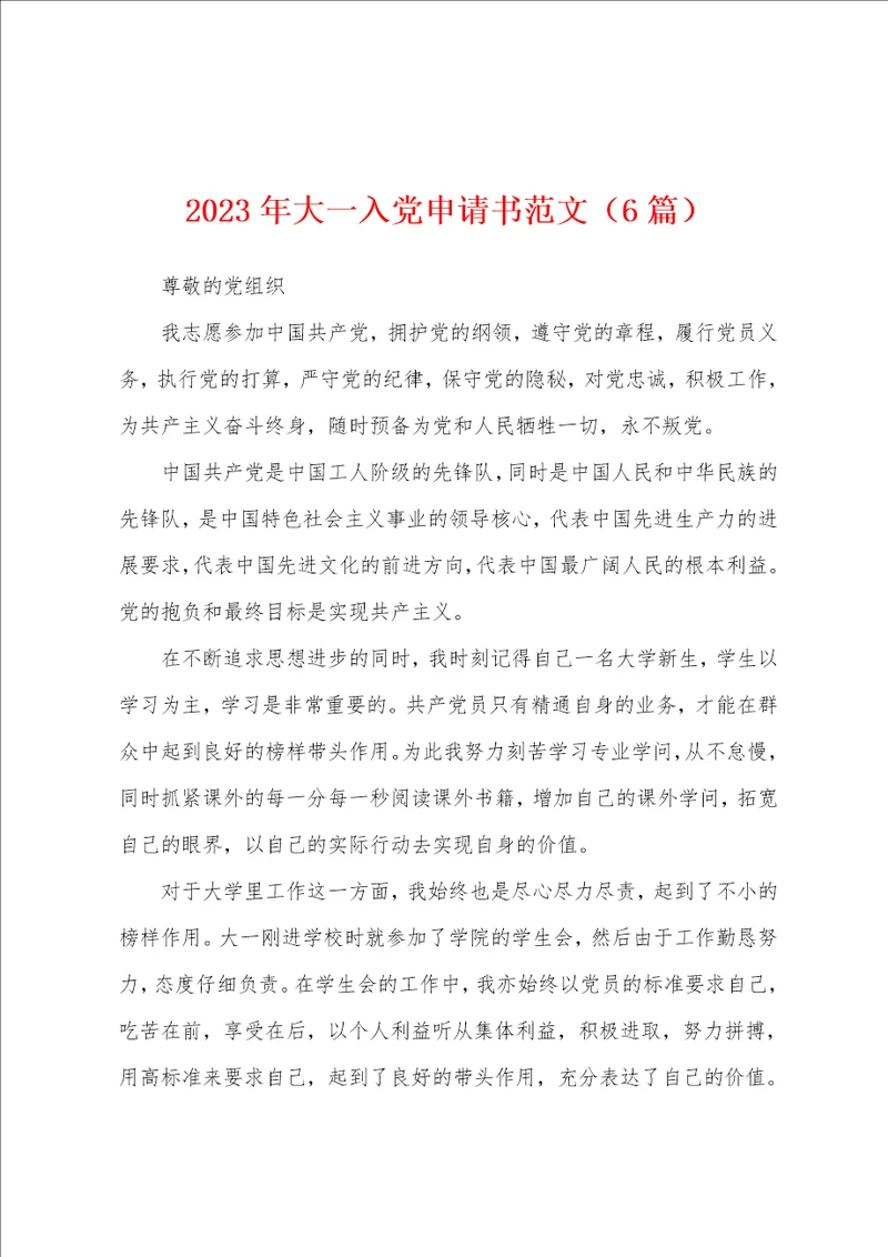 2023年大一入党申请书范文6篇