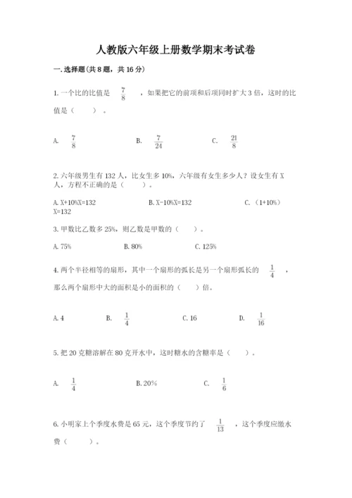 人教版六年级上册数学期末考试卷含解析答案.docx