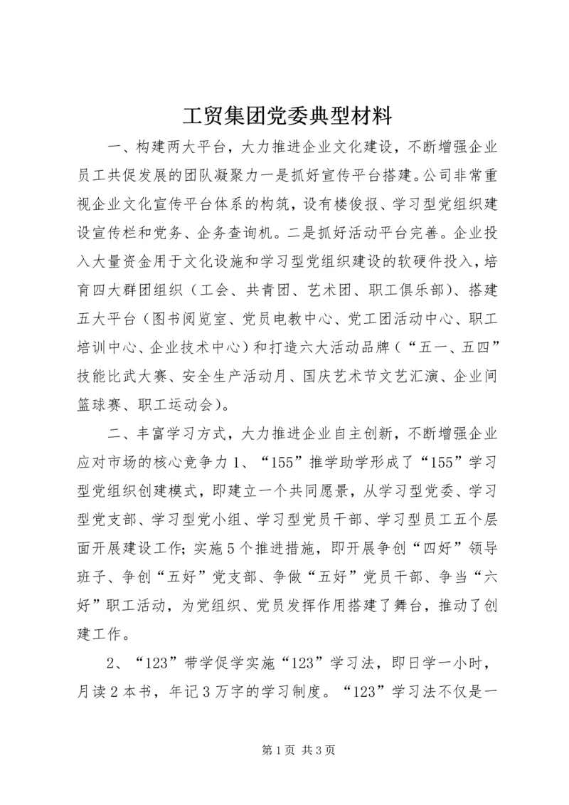 工贸集团党委典型材料 (2).docx