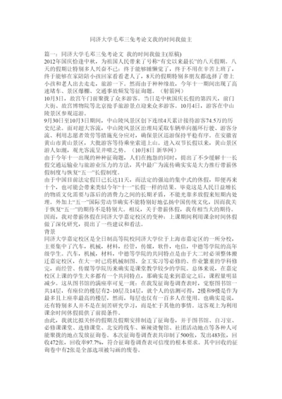 【精编】同济大ۥ学毛邓三免考论文我的时间我做主精选.docx