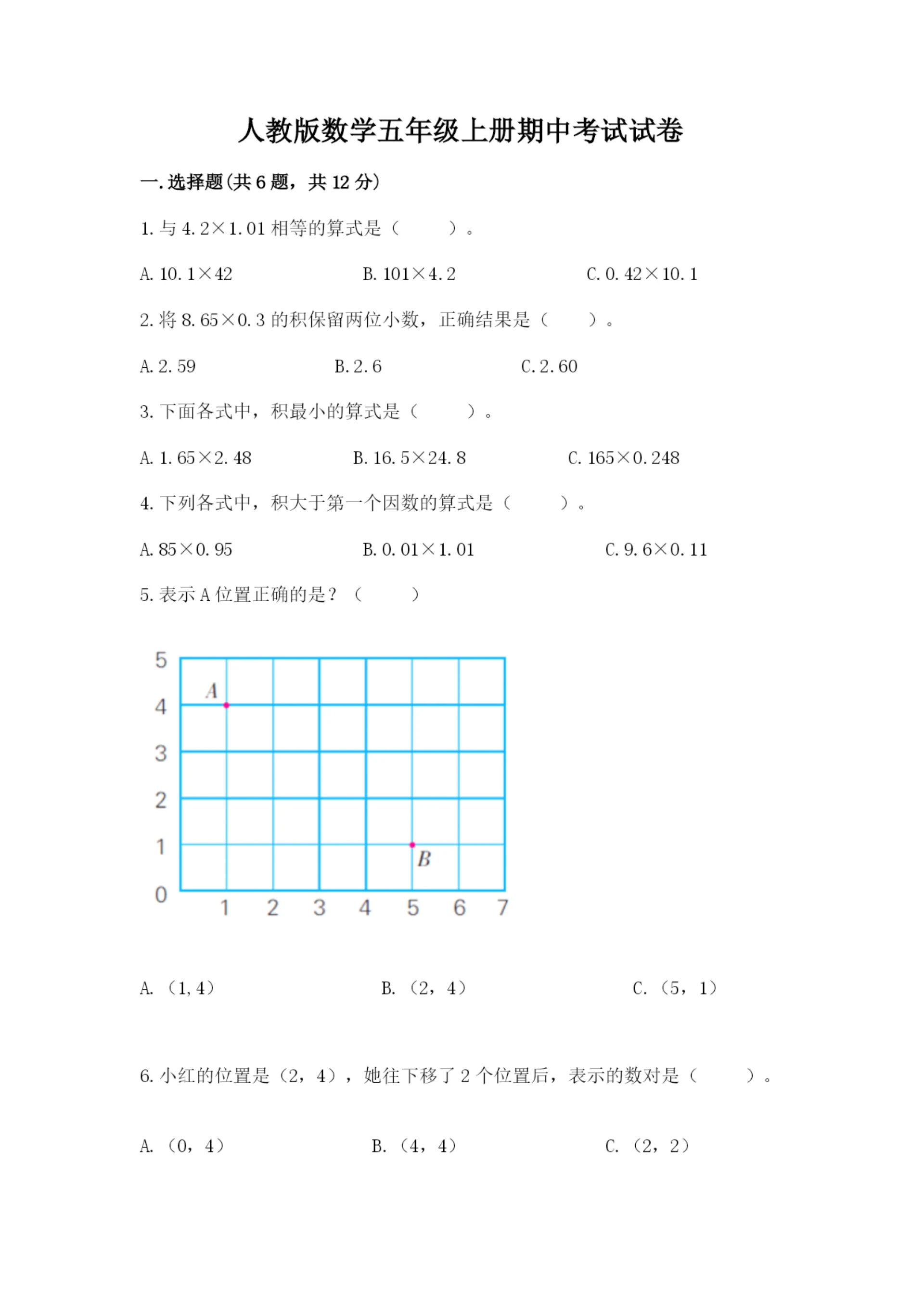 人教版数学五年级上册期中考试试卷汇总.docx