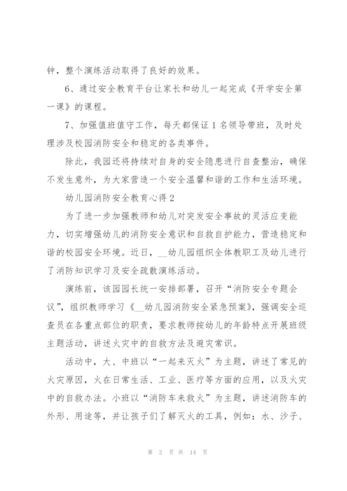 幼儿园消防安全教育心得体会10篇.docx